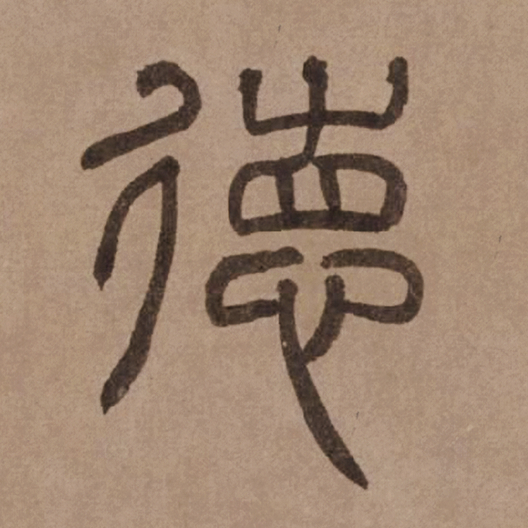 德